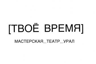 Заявки на Лабораторию_Театр_Урал «Твое время» принимаются до 20 июля!